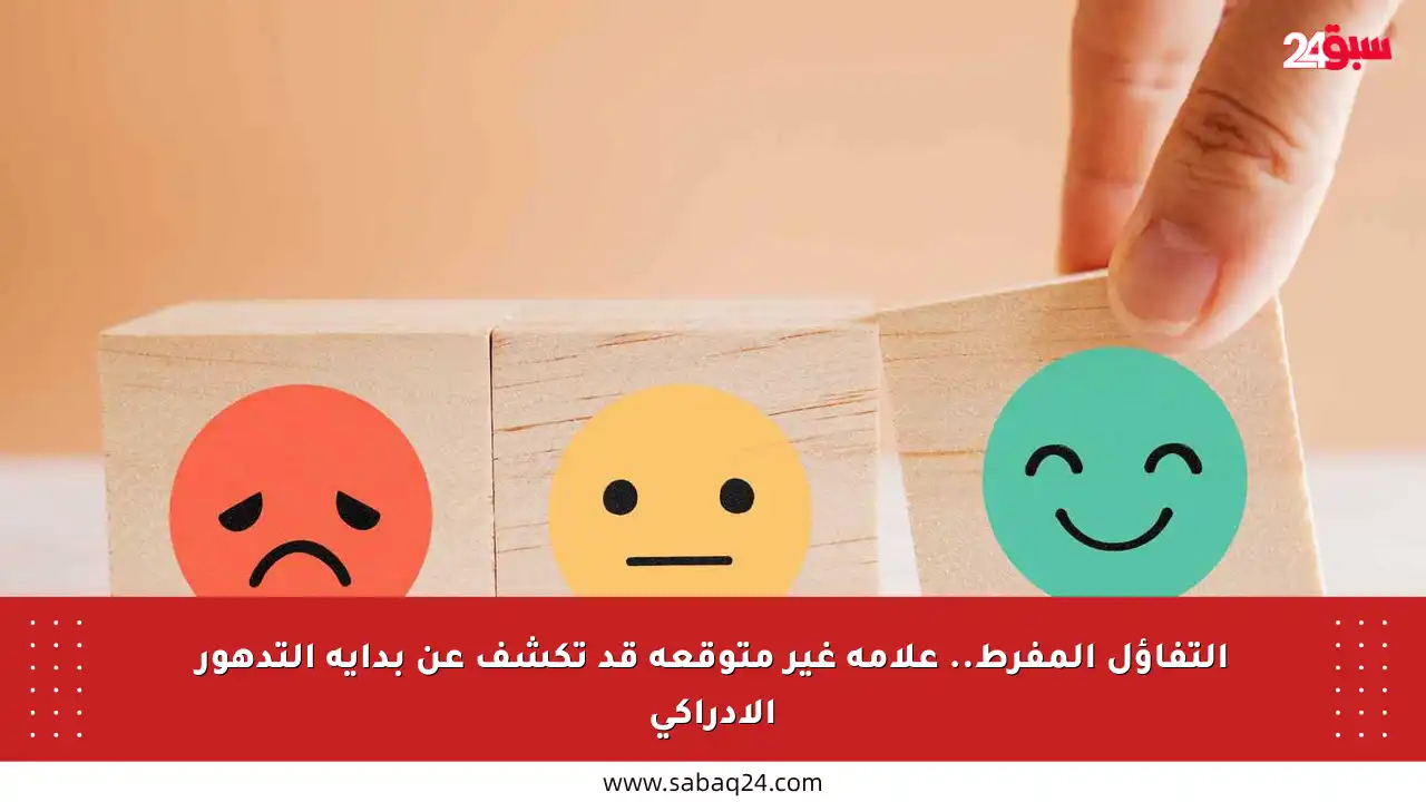 التفاؤل المفرط.. علامة غير متوقعة قد تكشف عن بداية التدهور الإدراكي